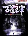 万道主宰