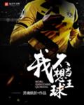我不想当球王