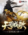 天骄战歌
