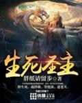 生死圣主