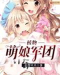 植物萌娘军团