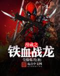 美漫之铁血战龙