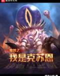魔兽之我是克苏恩