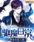 三无神灵的驱魔日常