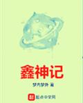 鑫神记