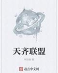 天齐联盟