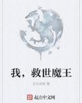 我救世魔王