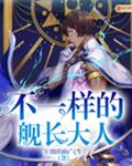 不一样的舰长大人