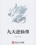 九天逆仙尊