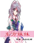 东方妹妹