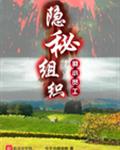 隐秘组织的小员工