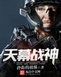 天幕战神