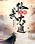 无限仙武大道