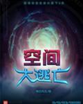 空间大逃亡