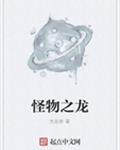 怪物之龙