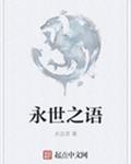 永世之语