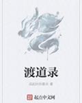 渡道录