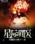 星际萌医