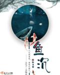鱼沉