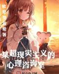 某超现实的心理咨询室