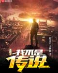 末世之我不是传说