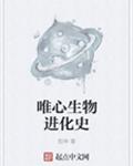 唯心生物进化史