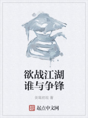 欲战江湖谁与争锋