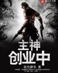 主神创业中