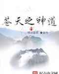 苍天之神道