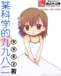某科学的九九八二