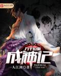 万千位面成神记