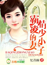 霸情凌少的小妻子