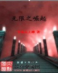 无限之崛起