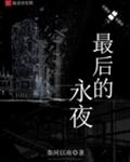 最后的永夜