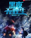 黑夜无双生