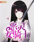 恶灵女骑士