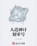 人造神计划零号