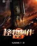 怪物制作专家