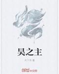 昊之主