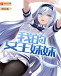 我的女王妹妹