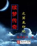 续梦传奇之冥龙印记