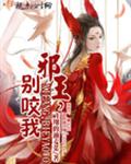邪王，别咬我！