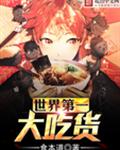 世界第一大吃货