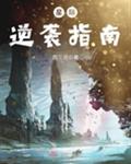 星际逆袭指南