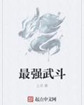 最强武斗