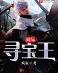 国际寻宝王