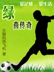 绿茵传奇