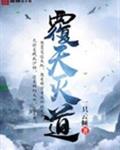 覆天灭道