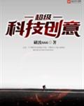 超级科技创意