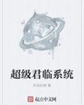 超级君临系统